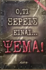 Ό,τι ξέρεις είναι... ψέμα