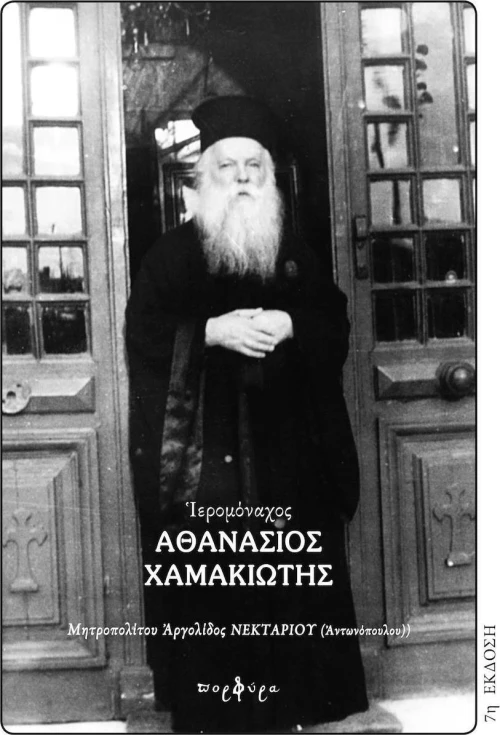 Ιερομόναχος Αθανάσιος Χαμακιώτης, 1891 - 1967
