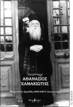 Ιερομόναχος Αθανάσιος Χαμακιώτης, 1891 - 1967