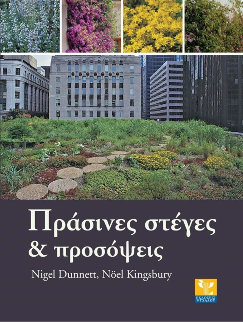 Πράσινες στέγες και προσόψεις