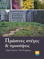 Πράσινες στέγες και προσόψεις