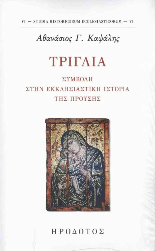 Τριγλια