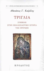 Τριγλια
