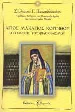 Άγιος Μακάριος Κορίνθου, Ο γενάρχης του φιλοκαλισμού
