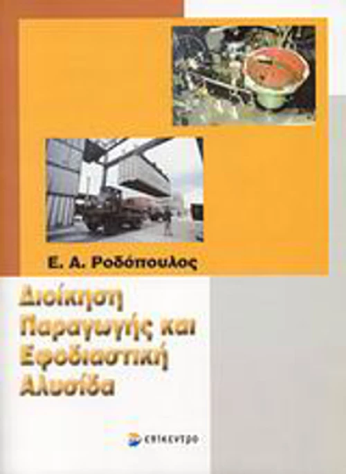 Διοίκηση παραγωγής και εφοδιαστική αλυσίδα