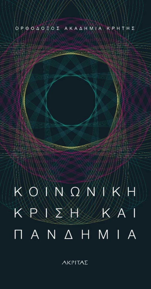 Kοινωνική Κρίση και Πανδημία