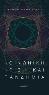 Kοινωνική Κρίση και Πανδημία