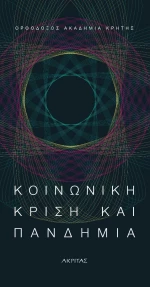Kοινωνική Κρίση και Πανδημία