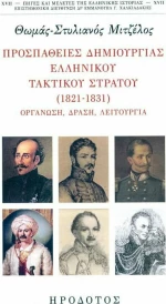 Προσπάθειες Δημιουργίας Ελληνικού Τακτικού Στρατού