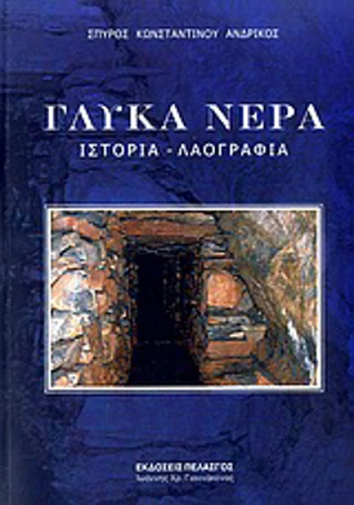 Γλυκά Νερά, Ιστορία, λαογραφία