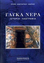 Γλυκά Νερά, Ιστορία, λαογραφία