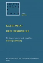 Κατηγορίαι. Περί ερμηνείας