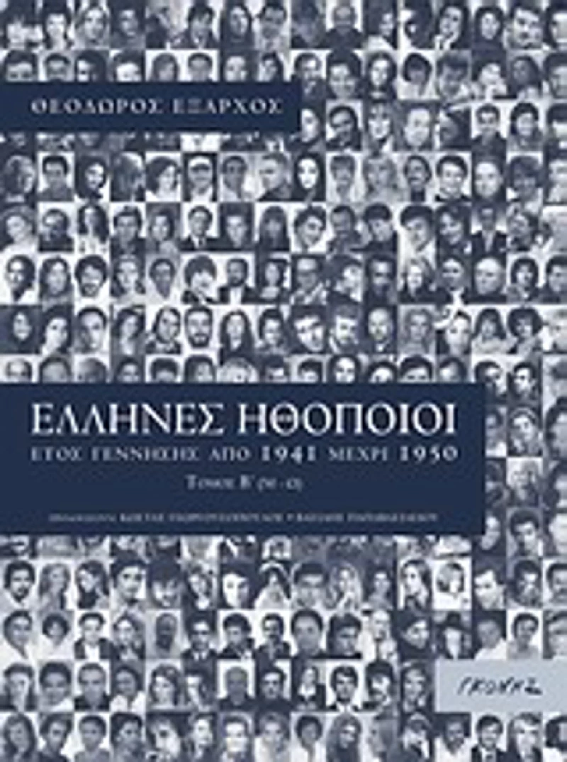Έλληνες ηθοποιοί, Έτος γέννησης από 1941 μέχρι 1950: Μ-Ω