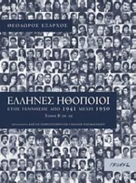 Έλληνες ηθοποιοί, Έτος γέννησης από 1941 μέχρι 1950: Μ-Ω