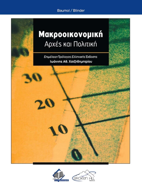 Μακροοικονομική