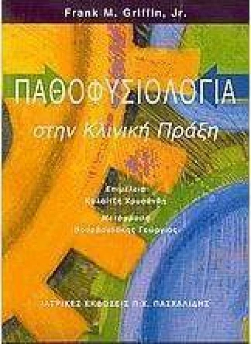 Παθοφυσιολογία στην κλινική πράξη