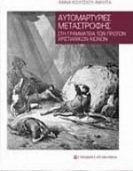 Αυτομαρτυρίες μεταστροφής στη γραμματεία των πρώτων χριστιανικών αιώνων