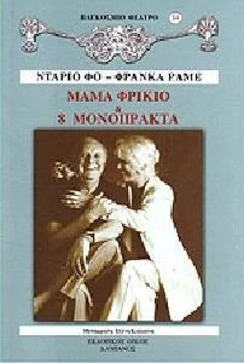 ΜΑΜΑ ΦΡΙΚΙΟ ΚΑΙ 8 ΜΟΝΟΠΡΑΚΤΑ