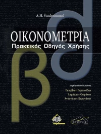 Οικονομετρία, Πρακτικός Οδηγός Χρήσης