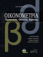 Οικονομετρία, Πρακτικός Οδηγός Χρήσης