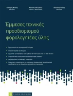 Εμμεσες τεχνικές προσδιορισμού φορολογητέας ύλης