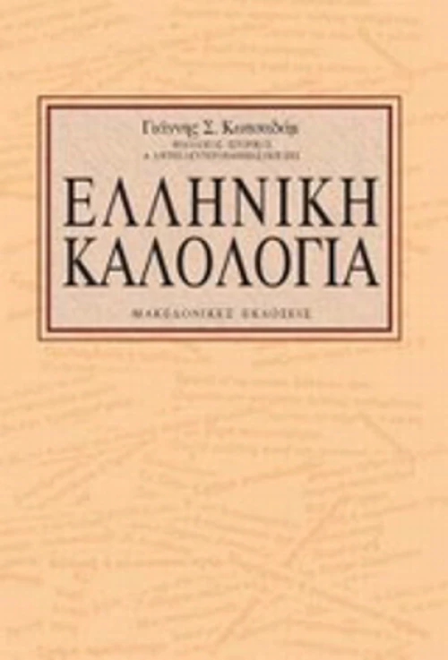 Ελληνική καλολογία, Σχήματα λόγου