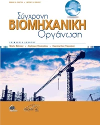 Σύγχρονη Βιομηχανική Οργάνωση