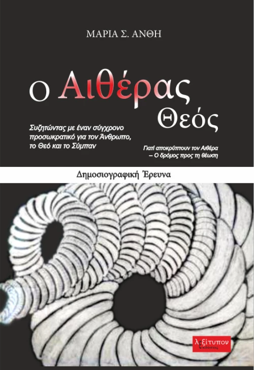 Ο αιθέρας Θεός, Δημοσιογραφική έρευνα