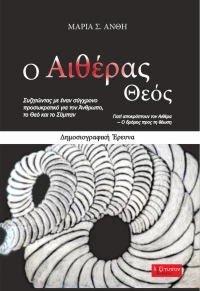 Ο αιθέρας Θεός, Δημοσιογραφική έρευνα