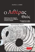 Ο αιθέρας Θεός, Δημοσιογραφική έρευνα
