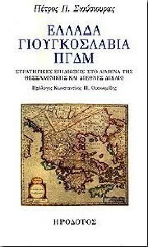 Ελλάδα, Γιουγκοσλαβία, ΠΓΔΜ