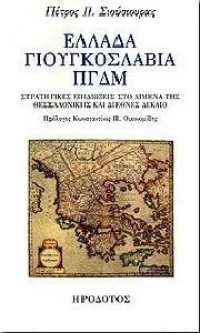 Ελλάδα, Γιουγκοσλαβία, ΠΓΔΜ