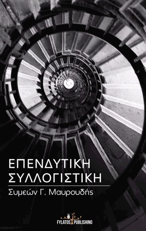 Επενδυτική συλλογιστική