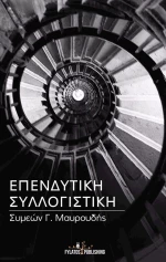 Επενδυτική συλλογιστική