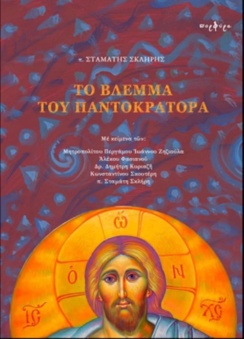 Το βλέμμα του Παντοκράτορα
