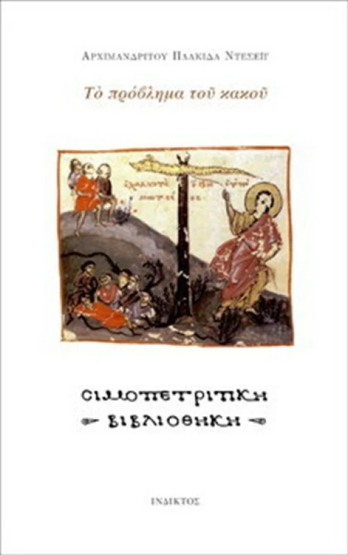ΤΟ ΠΡΟΒΛΗΜΑ ΤΟΥ ΚΑΚΟΥ