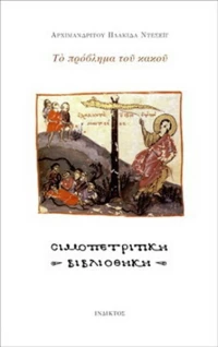ΤΟ ΠΡΟΒΛΗΜΑ ΤΟΥ ΚΑΚΟΥ