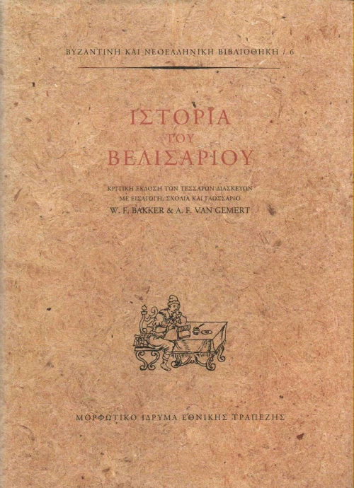 ΙΣΤΟΡΙΑ ΤΟΥ ΒΕΛΙΣΑΡΙΟΥ