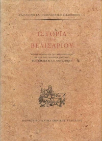ΙΣΤΟΡΙΑ ΤΟΥ ΒΕΛΙΣΑΡΙΟΥ