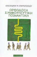 Ορθόδοξη Συμβουλευτική Ποιμαντική