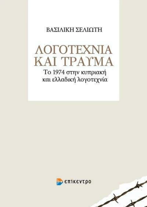 Λογοτεχνία και Τραύμα
