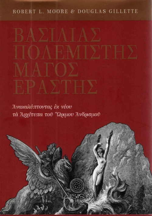Βασιλιάς, πολεμιστής, μάγος, εραστής, Ανακαλύπτοντας εκ νέου τα αρχέτυπα του ώριμου ανδρισμού