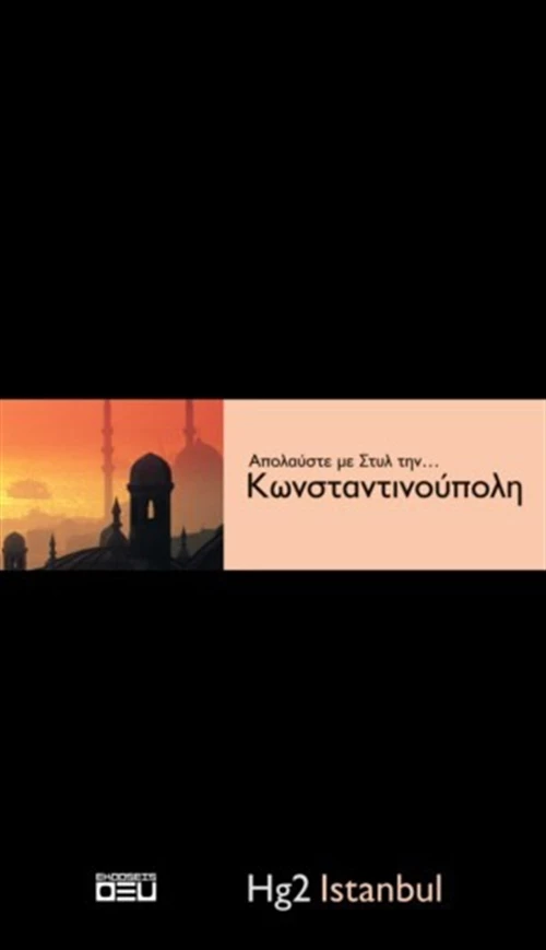 Απολαύστε με στυλ την... Κωνσταντινούπολη