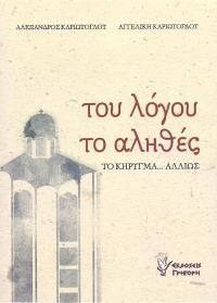 ΤΟΥ ΛΟΓΟΥ ΤΟ ΑΛΗΘΕΣ