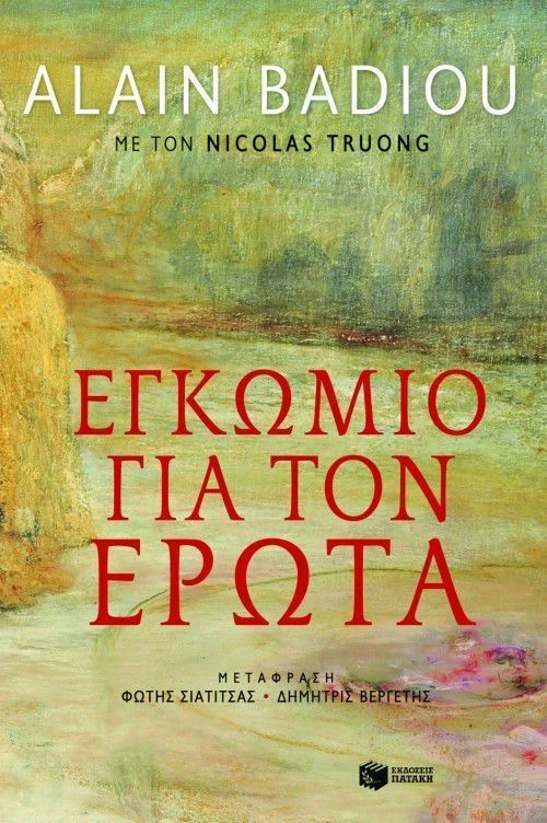 Εγκώμιο για τον έρωτα