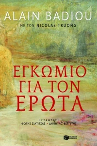 Εγκώμιο για τον έρωτα