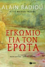 Εγκώμιο για τον έρωτα