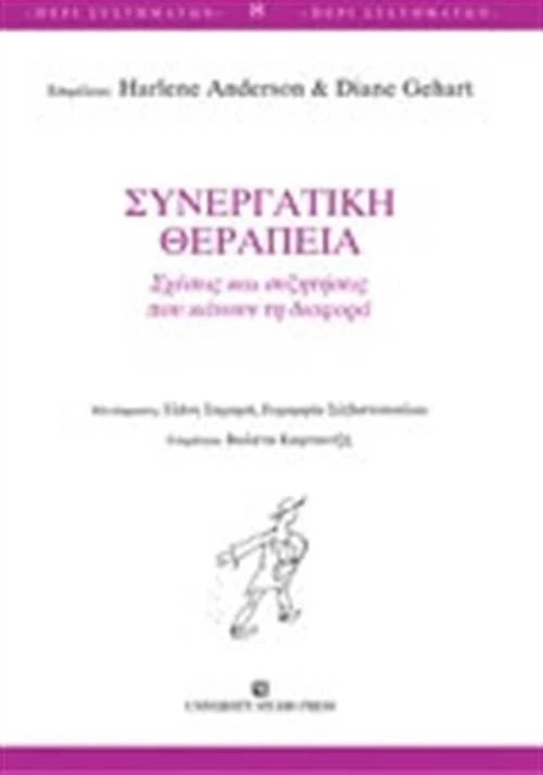 Συνεργατική θεραπεία