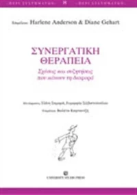 Συνεργατική θεραπεία