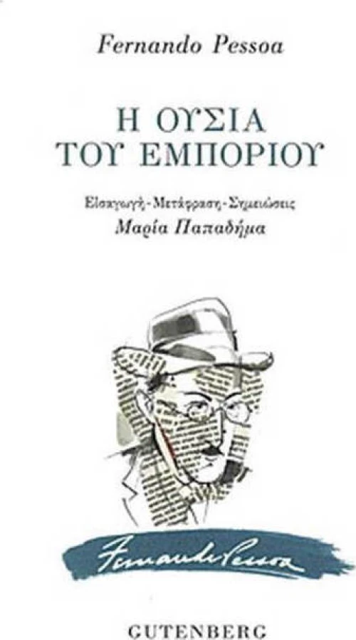 Η ουσία του εμπορίου